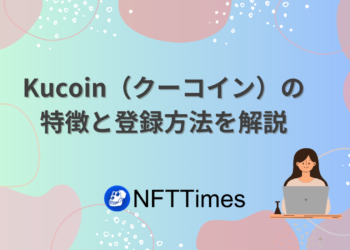 Kucoin（クーコイン）の登録方法まとめ。KYCはなし？使い方は？